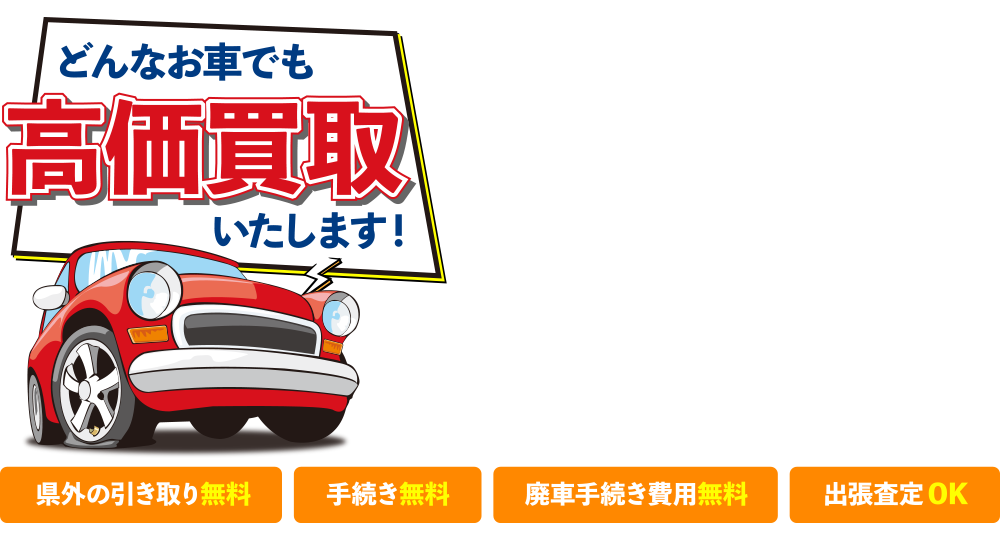 株式会社丸田オートリサイクル 車の高価買取 安心の無料査定なら新潟市江南区の当社まで 廃車や事故車 どんなお車でもその場で高額現金買取いたします